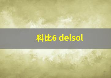 科比6 delsol